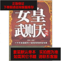 [二手8成新]女皇武则天秘史 9787509007631