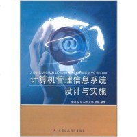 [二手8成新]计算机管理信息系统设计与实施 9787509527825