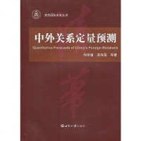 [二手8成新]外关系定量预测 9787501235803