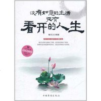 [二手8成新]没有如意的生活,只有看开的人生 9787511317599