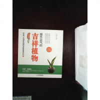 [二手8成新]提升运气的吉祥植物-2版 9787548424826
