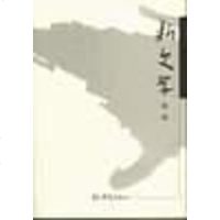 [二手8成新]新文学(第2辑) 9787534734380