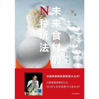 [二手8成新]未来食材的N种玩法 9787508669915