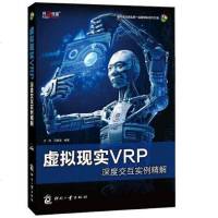 [二手8成新]虚拟现实VRP深度交互实例精解 9787514204575