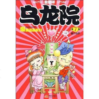 【二手8成新】乌龙院爆笑漫画7-蜜汁心肝 9787802442481