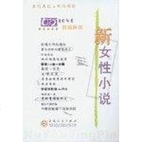 [二手8成新]新女性小说 9787530634790