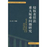 [二手8成新]侵权责任法重大疑难问题研究 9787509314036