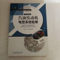 [二手8成新]“十二五”职业教育国家规划教材/高等职业院校专业核心课程新模式系列教材:汽油发 97875041964