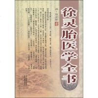 [二手8成新]徐灵胎医学书 9787537747387