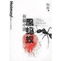 【二手8成新】黑蚂蚁 9787531324621