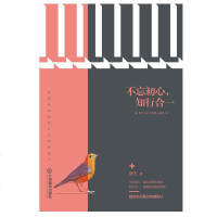 [二手8成新]不忘初心,知行合一 9787539274188