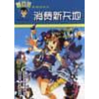 [二手8成新]消费新天地-蹦豆哥的理财智慧 9787530832844