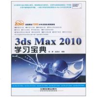 [二手8成新]3ds Max2010学习宝典 9787113117832