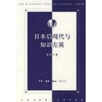 [二手8成新]日本后现代与知识左翼 9787108027962