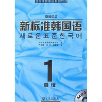 【二手8成新】新标准韩国语 9787806844403