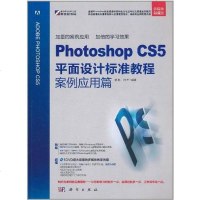 【二手8成新】Photoshop CS5平面设计标准教程案例应用篇 9787030307712