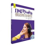 【二手8成新】俄语听力课堂(3)(配DVD光盘) 9787513584227
