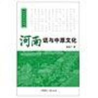 [二手8成新]河南话与原文化 9787507837315
