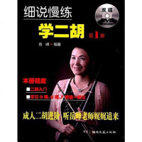 [二手8成新]细说慢练学二胡 9787540469146