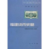 [二手8成新]福建货币史略 9787101030341