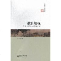 【二手8成新】漂泊航程 9787303157938