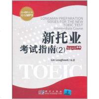 【二手8成新】新托业官方考试指南 9787030202710