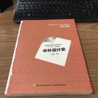 [二手8成新]外设计史(国高等院校艺术设计专业十三五规划教材) 9787518416394