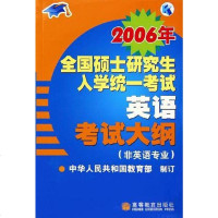 [二手8成新]2006年国硕士研究生入学统一  英语  大纲 9787040171693