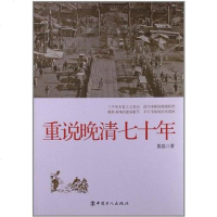 [二手8成新]重说晚清七十年 9787500854036