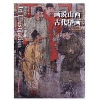 [二手8成新]画说山西古代壁画 9787557700621
