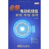 [二手8成新]图解电动机绕组嵌线·布线·接线 9787030282712