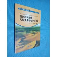 【二手8成新】塔里木河流域气候变化影响评估报告 9787502959227