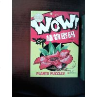 [二手8成新][二手9成新]小学生科普百科 WOW!植物密码 日知图书 9787550242357 北京联合出版公