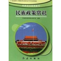 [二手8成新]民族团结教育教材·民族政策常识 9787505116498