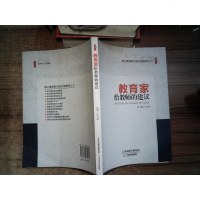 [二手8成新]教育家给教师的建议/桃李书系·核心素养时代的合格教师丛书 9787530981955