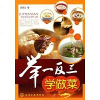[二手8成新]举一反三学做菜 9787122077912
