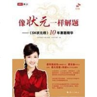 [二手8成新]像状元一样解题 9787540745516