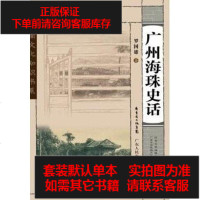 【二手8成新】广州海珠史话 9787218100579