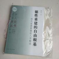 [二手8成新]德性重建的自由根基 9787215058392