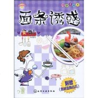 [二手8成新]面条诱惑 9787122067784