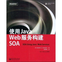 [二手8成新]使用Java Web服务构建SOA 9787121079146