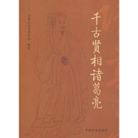 [二手8成新]千古贤相诸葛亮 9787802166240