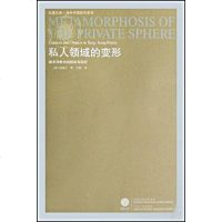 【二手8成新】私人领域的变形 9787214049407