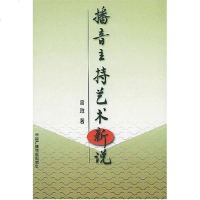 【二手8成新】播音主持艺术新说 9787504338174