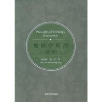 [二手8成新]摩擦学原理 9787302179467