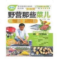 [二手8成新]野营那些菜儿 9787113131531