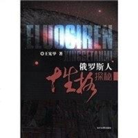 [二手8成新]俄罗斯人性格探秘 9787509007976