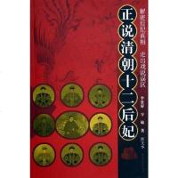 [二手8成新]正说清朝十二后妃 9787504845719