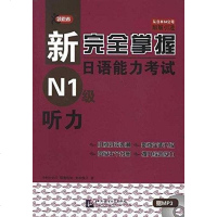 [二手8成新]新完掌握日语能力   N1级 听力 9787561931042