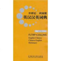 [二手8成新]外研社·柯林斯英汉汉英词典 9787513507301